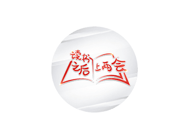 劇透！他帶上兩會(huì)的“心聲”，有兩個(gè)貫穿全年的關(guān)鍵詞
