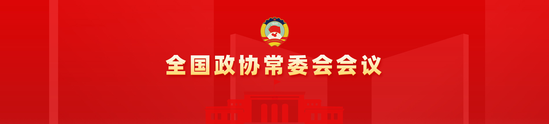 全國政協(xié)常委會會議