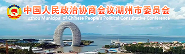 湖州政協(xié)網(wǎng)