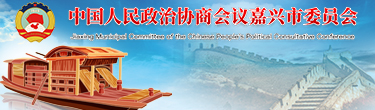 嘉興政協(xié)網(wǎng)