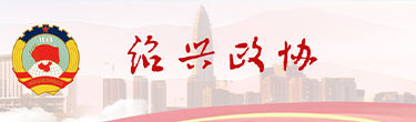 紹興政協(xié)網(wǎng)