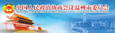 溫州政協(xié)網(wǎng)