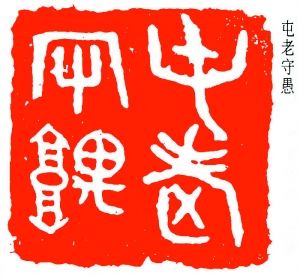 易大廠:屯老守愚