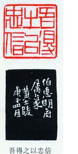 黃牧甫:吾得之以忠信 底面 側(cè)面 黃牧甫:吾得之以忠信 底面 側(cè)面