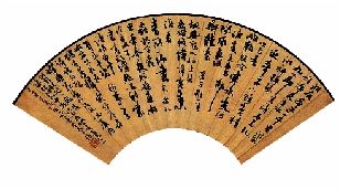 圖1 陸儼少扇面成品其一(書法)