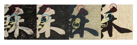 圖二 　　《功甫帖》“禾”字用筆比較——《景蘇園帖》（左一）、《安素軒石刻》（左二）、蘇富比拍賣“墨跡本”《功甫帖》（左三）、蘇軾真跡（左四）