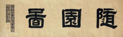 名人所題畫名 名人所題畫名