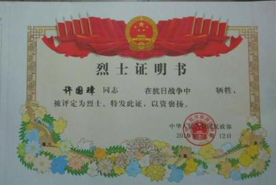 民政部為許國(guó)璋頒發(fā)的烈士證書(許國(guó)璋后人供圖)。