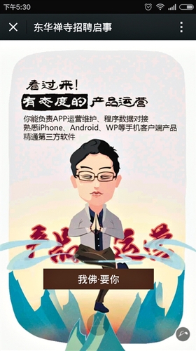 ?很多網(wǎng)友評(píng)價(jià)，東華禪寺的招聘啟事很新潮，招聘語(yǔ)很容易讓年輕人接受。
