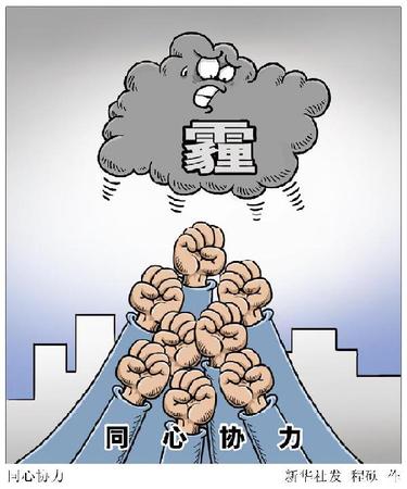 不知從何時(shí)起，每日早起，抬頭望向窗外，已成為人們的習(xí)慣；屋里要不要打開(kāi)空氣凈化器，出門(mén)是否要戴口罩，也常會(huì)在腦中閃念?！≈析?，成為關(guān)乎人們健康的基本要求，消除“心肺之患”，是必須打贏的“背水一戰(zhàn)”。 新華社發(fā) 程碩 作
