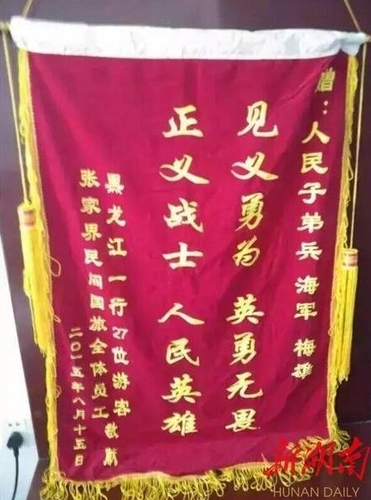 送給梅雄的錦旗。