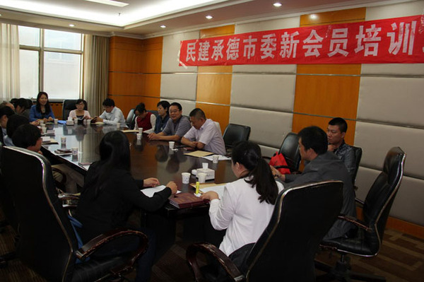 民建承德市委舉辦新會(huì)員、骨干會(huì)員培訓(xùn)班