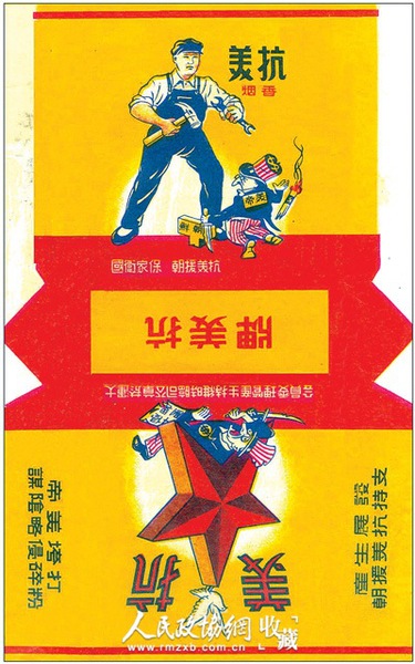 大連煙草公司臨時(shí)維持生產(chǎn)管理委員會(huì)于二十世紀(jì)五十年代推出的“抗美”煙標(biāo)。_副本