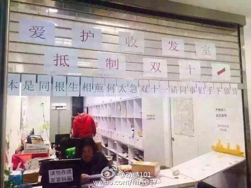收發(fā)室內(nèi)標(biāo)有“愛(ài)護(hù)收發(fā)室，抵制雙十一”、“本是同根生，相煎何太急”以及“雙十一請(qǐng)同事們手下留情”等標(biāo)語(yǔ)。