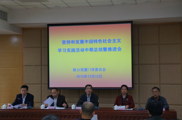 12月12日，致公黨廈門市委召開堅持和發(fā)展中國中國特色社會主義，學(xué)習(xí)實踐活動中期總結(jié)暨推進(jìn)會。