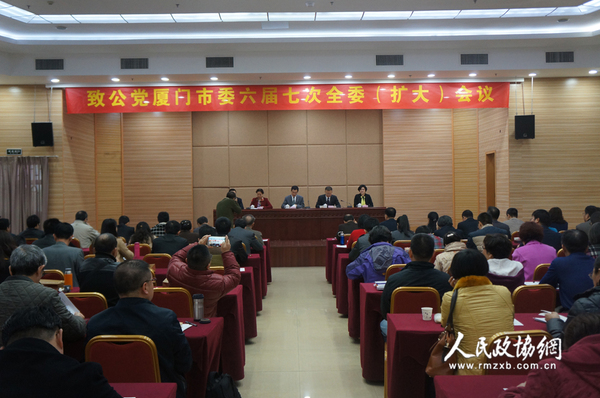 1月17日，致公黨廈門市委六屆七次全委（擴(kuò)大）會(huì)在廈門市團(tuán)結(jié)大廈召開。 拷貝