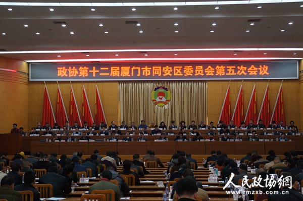 1月24日下午，中國(guó)人民政治協(xié)商會(huì)議廈門市同安區(qū)第十二屆委員會(huì)第五次會(huì)議在同安會(huì)堂召開(kāi)。