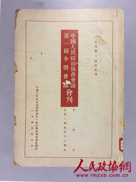 中國人民政治協(xié)商會議第一屆全體會議會刊，縱26.4厘米、橫18.5厘米。中國國家博物館館藏。