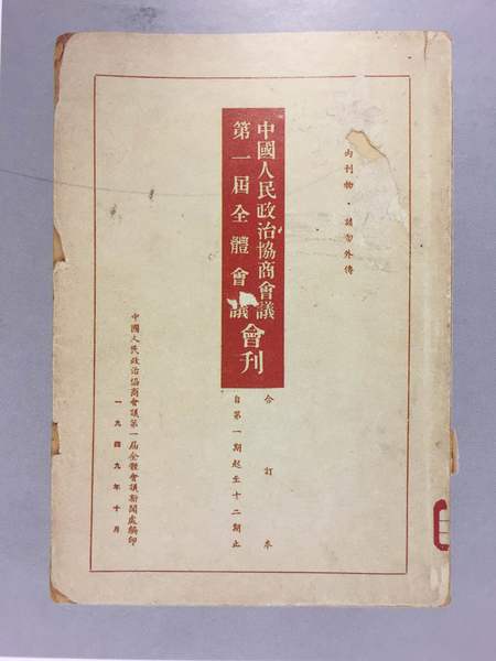 中國人民政治協(xié)商會議第一屆全體會議會刊，縱26.4厘米、橫18.5厘米。中國國家博物館館藏。