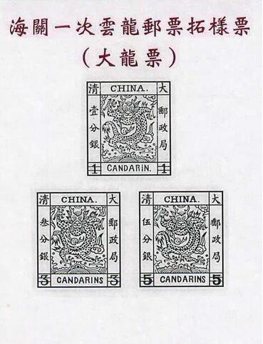 按照常理，郵票應(yīng)該由郵政部門發(fā)行，但是中國的這第一套郵票卻與海關(guān)有著不解的淵源。