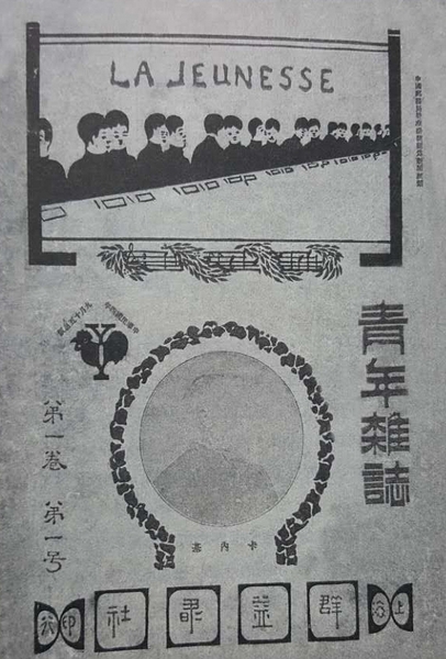 1915年9月《新青年》創(chuàng)刊號(hào)。雜志的封面構(gòu)圖由三部分構(gòu)成，最上面是一字排開(kāi)，兩兩成群的青年人，標(biāo)注著法文“LA JEUNESSE”（新青年）字樣；中間是英國(guó)傳奇人物卡內(nèi)基頭像；最下面寫著刊物的出版商“上海群益書社”。
