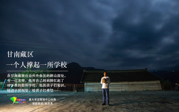 　中國青年網(wǎng)北京5月23日電（記者　張炎良）在甘南藏族自治州舟曲縣的群山深處，有一位老師，用自己的肩膀扛起了村子里的整所學(xué)校。他教孩子們知識(shí)，陪孩子們玩耍，給孩子們希望……中國青年網(wǎng)記者用鏡頭，紀(jì)錄藏族鄉(xiāng)村教師黃三英的點(diǎn)滴瞬間。 中國青年網(wǎng)記者 張炎良 攝