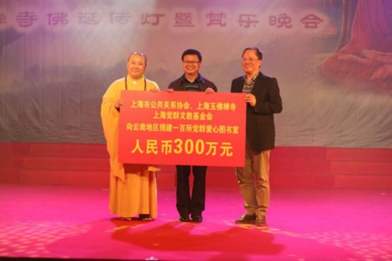 上海市公共關(guān)系協(xié)會(huì)、上海玉佛禪寺、上海覺群文教基金會(huì)向云南地區(qū)捐資人民幣300萬