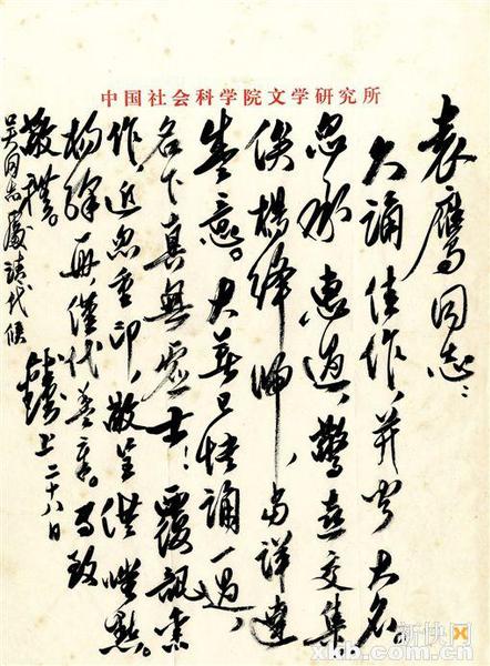 錢鐘書信札。釋文∶袁鷹同志：久誦佳作，并聞大名。忽承惠過，驚喜交集。俟楊絳歸，當(dāng)詳達盛意。大著已快誦一過，名下真無虛士！覆訊舊作，近忽重印，敬呈供嗤點。楊絳一冊，僅代蓋章。專致敬禮。錢鐘書上，二十八日。吳同志處請代候。雅昌供圖