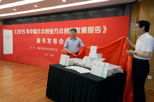 2015年中國(guó)大眾創(chuàng)業(yè)萬眾創(chuàng)新發(fā)展報(bào)告