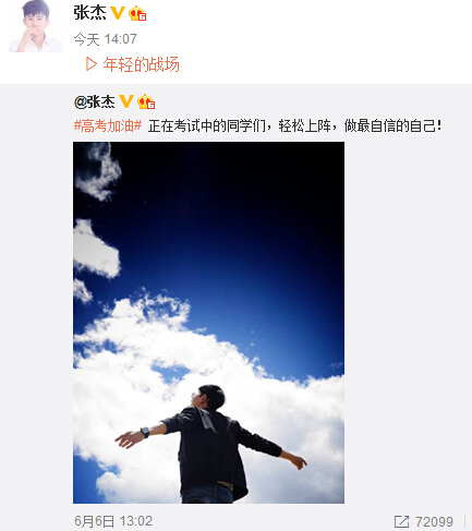 唐嫣、張杰等曬照為高考學子加油鼓勵“輕松上陣”