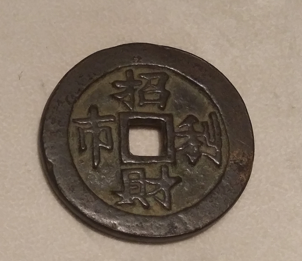 吉語錢 “招財(cái)利市”