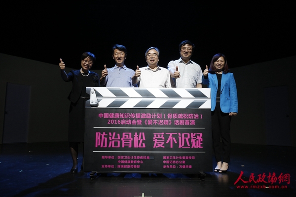 嘉賓啟動中國健康知識傳播激勵(lì)計(jì)劃（骨質(zhì)疏松防治）2016項(xiàng)目暨《愛不遲疑》主題話劇首演