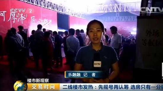 記者：現(xiàn)在是晚上的七點多鐘，我現(xiàn)在所在的地方是位于南京江北的一個樓盤，這個樓盤將在今天晚上進(jìn)行一個開盤。大家可以看到，現(xiàn)在我的身后搭起了一個大的雨棚，這個雨棚就是供購房者進(jìn)行一個等待的。那么我看了一下，現(xiàn)在這個等待區(qū)域已經(jīng)是座無虛席，我目測了一下大概有四五百人的樣子。那么據(jù)了解，這個樓盤今天將推出250套左右的房源，目前意向的客戶已經(jīng)達(dá)到了六百組。
