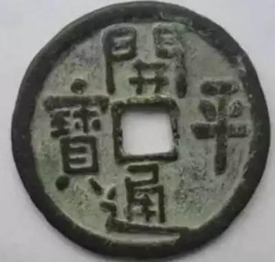開(kāi)平通寶 拍賣價(jià)格90.1萬(wàn)元人民幣