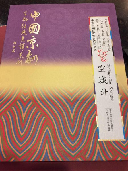 《中國(guó)京劇百部經(jīng)典劇目英譯系列》叢書(shū)
