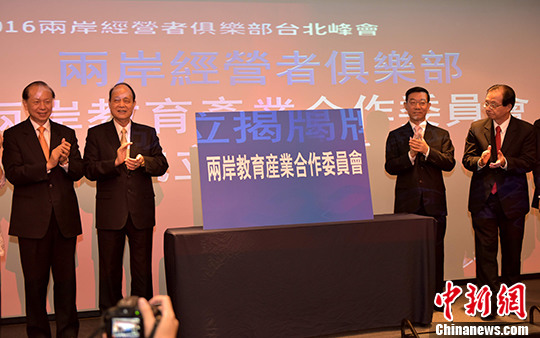 2016兩岸經(jīng)營(yíng)者俱樂(lè)部臺(tái)北峰會(huì)開(kāi)幕