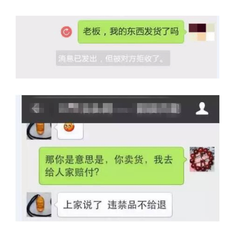 快遞雖然給大家?guī)矸奖?，但也給黑心微商提供了可乘之機(jī)，通過微信購貨，由于只能通過圖片、視頻等參照，往往收到貨后對比賣家特定角度拍攝的圖片會有一定的不符，有些是在大家可接受的范圍。但是有些黑心商家會有以次充好，發(fā)給買家的貨品與談價時的貨品圖片嚴(yán)重不符，不少買家花了高價買回殘次品或所謂的違禁品，找賣家要求退換貨，要么被無限期拖延，要么直接被設(shè)置拒收消息或干脆拉黑。