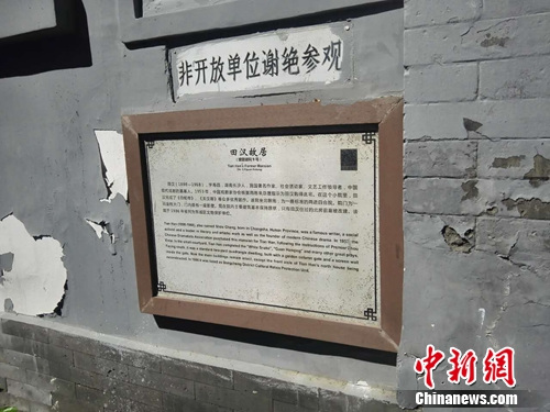 田漢故居院墻上寫有“非開放單位謝絕參觀”的字樣。上官云 攝