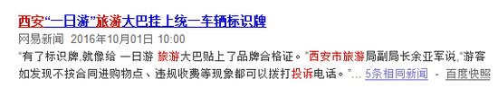 十一黃金周西安旅游局有關規(guī)范“一日游”的新聞截圖