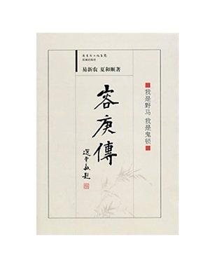 易新農(nóng)、夏和順合著的《容庚傳》。（資料圖片）
