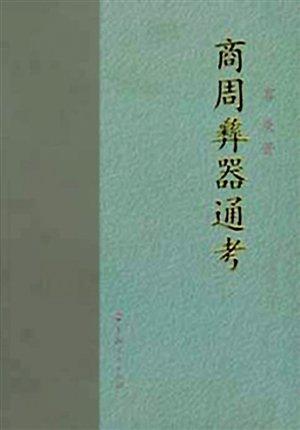 《商周彝器通考》是容庚另一部重要著作。（資料圖片）
