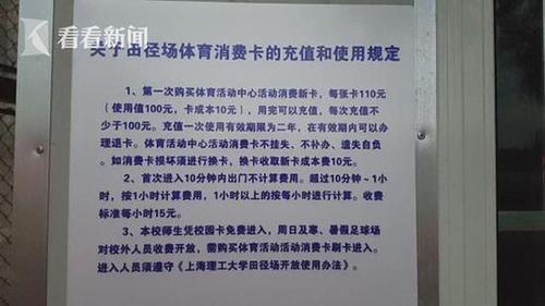 上海理工大學(xué)操場對外收費(fèi) 每小時(shí)15元引居民不滿