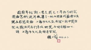 　程十發(fā)捐贈藏畫親筆信