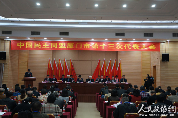 11月27日，民盟廈門市第十三次代表大會在廈門市團結大廈隆重召開。1_副本
