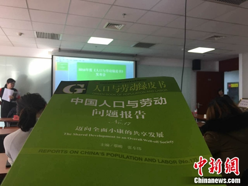 11月30日，《人口與勞動綠皮書：中國人口與勞動問題報(bào)告No.17》在北京發(fā)布。