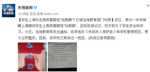 學(xué)生上課時(shí)去廁所需脖掛如廁牌？被當(dāng)?shù)亟逃块T叫停