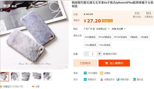 電商平臺(tái)上有賣(mài)“貂毛”手機(jī)殼。圖片來(lái)源：淘寶網(wǎng)截圖。