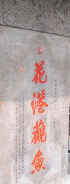 康熙的御筆“花港觀魚”。碑上的繁體“魚”字下的四點(diǎn)變成了三點(diǎn)，少了一點(diǎn)