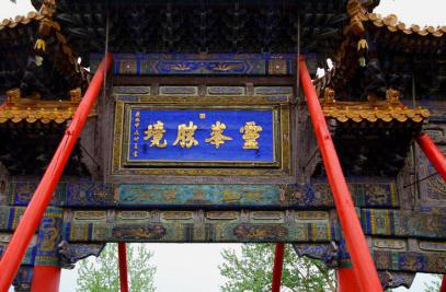 康熙在山西五臺(tái)山寫的“靈峰勝境”，“峯”字少了一橫