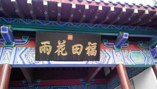 乾隆皇帝在千佛山題寫的“福田花雨”匾額，其中的“雨”字的寫法